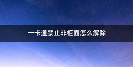 一卡通禁止非柜面怎么解除