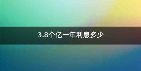 3.8个亿一年利息多少