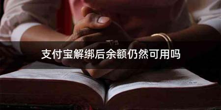 支付宝解绑后余额仍然可用吗