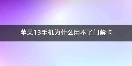 苹果13手机为什么用不了