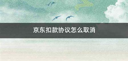 京东扣款协议怎么取消