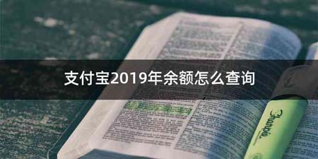 支付宝2019年余额怎么查