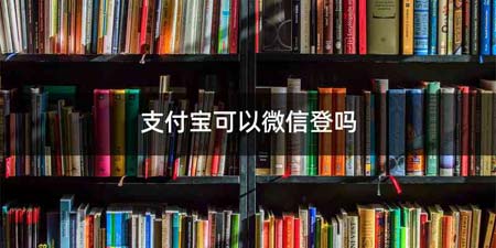 支付宝可以微信登吗