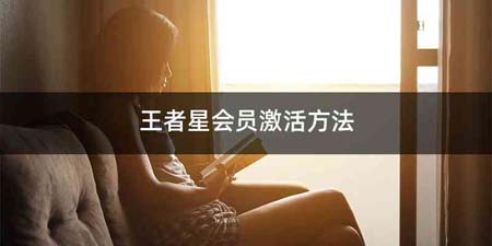 王者星会员激活方法