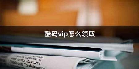 酷码vip怎么领取