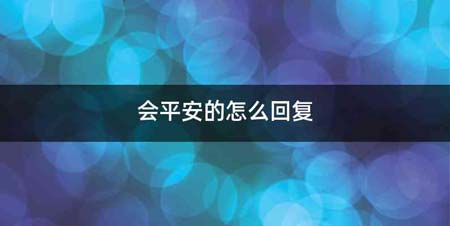 会平安的怎么回复