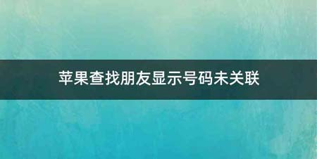 苹果查找朋友显示号码未关联