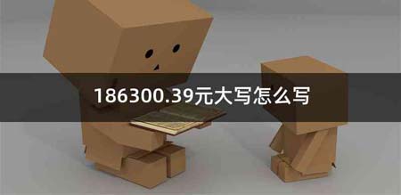 186300.39元大写怎么写