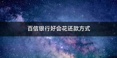 百信银行好会花还款方式