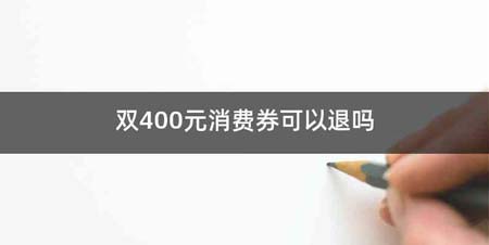 双400元消费券可以退吗