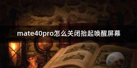 mate40pro怎么关闭抬起唤醒屏幕