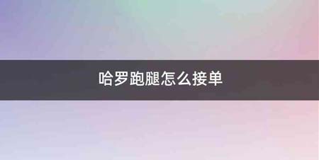 哈罗跑腿怎么接单