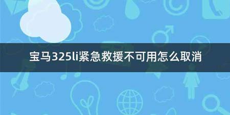 宝马325li紧急救援不可用怎么取消
