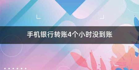 手机银行转账4个小时没