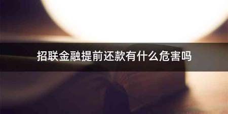 招联金融提前还款有什么
