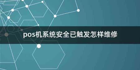 pos机系统安全已触发怎样维修