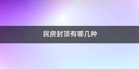 民房封顶有哪几种