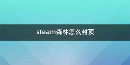 steam森林怎么封顶