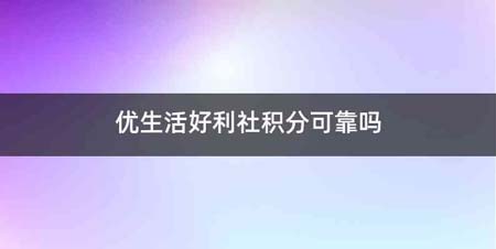 优生活好利社积分可靠吗