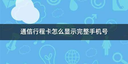 通信行程卡怎么显示完整手机号