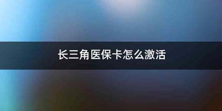 长三角医保卡怎么激活