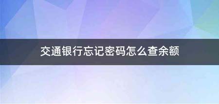 交通银行忘记密码怎么查余额