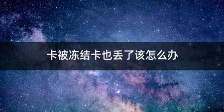 卡被冻结卡也丢了该怎么办