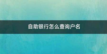 自助银行怎么查询户名
