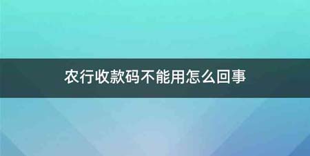 农行收款码不能用怎么回事