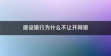建设银行为什么不让开网银