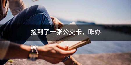 捡到了一张公交卡,咋办