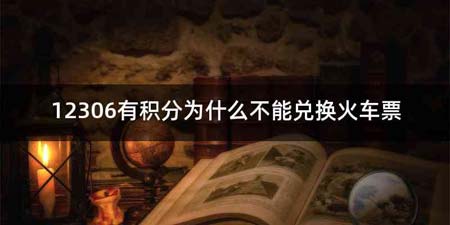 12306有积分为什么不能兑换火车票