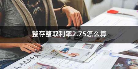 整存整取利率2.75怎么算