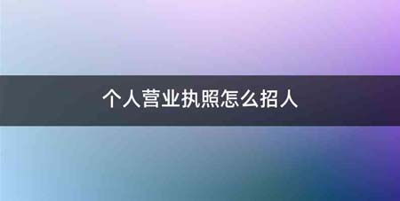 个人营业执照怎么招人