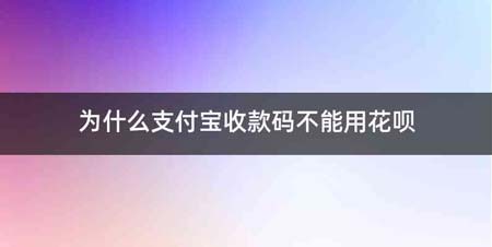 为什么支付宝收款码不能用花呗