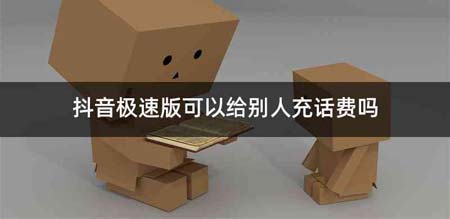抖音极速版可以给别人充话费吗