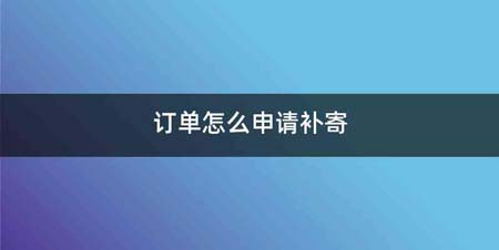 订单怎么申请补寄