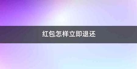 红包怎样立即退还