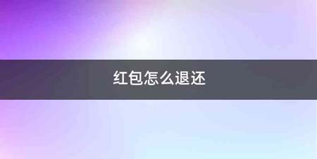 红包怎么退还