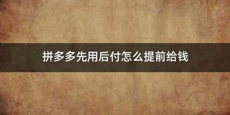 拼多多先用后付怎么提前给钱