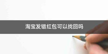 淘宝发错红包可以找回吗