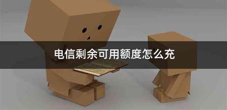 电信剩余可用额度怎么充