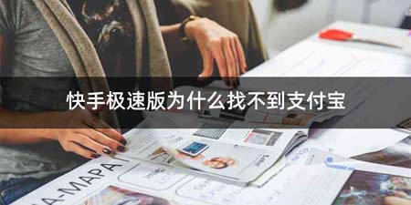 快手极速版为什么找不到支付宝