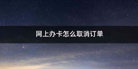 网上办卡怎么取消订单