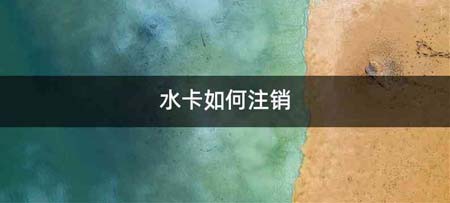 水卡如何注销