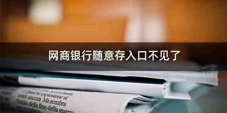 网商银行随意存入口不见了