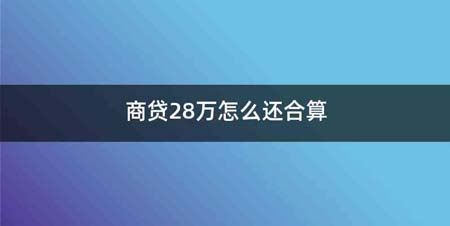 商贷28万怎么还合算