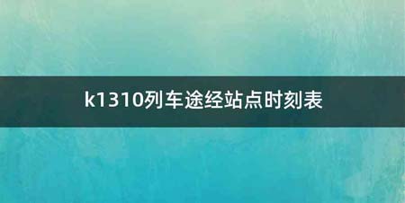 k1310列车途经站点时刻表