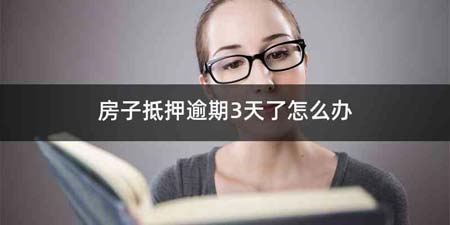 房子抵押逾期3天了怎么办