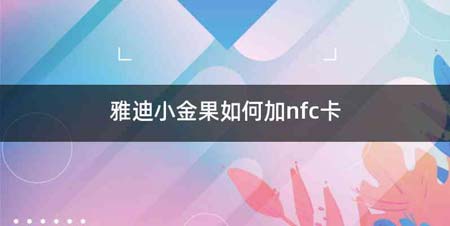 雅迪小金果如何加nfc卡